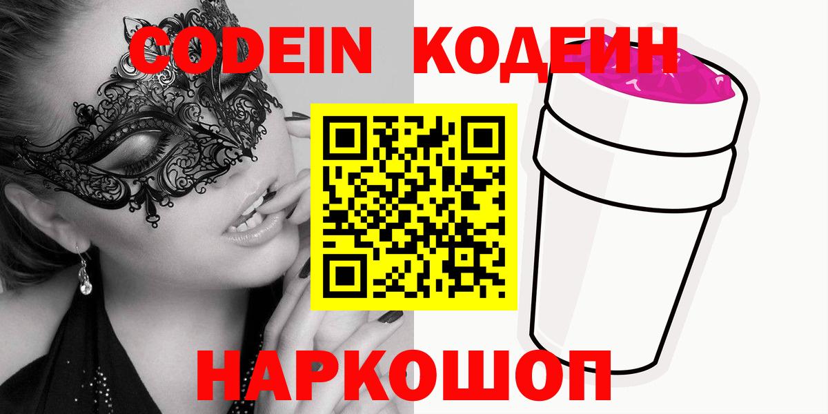 Кодеиновый сироп Lean напиток Lean (лин)  продажа наркотиков  Маркс  Кодеин Purple Drank  Вход с VPN 